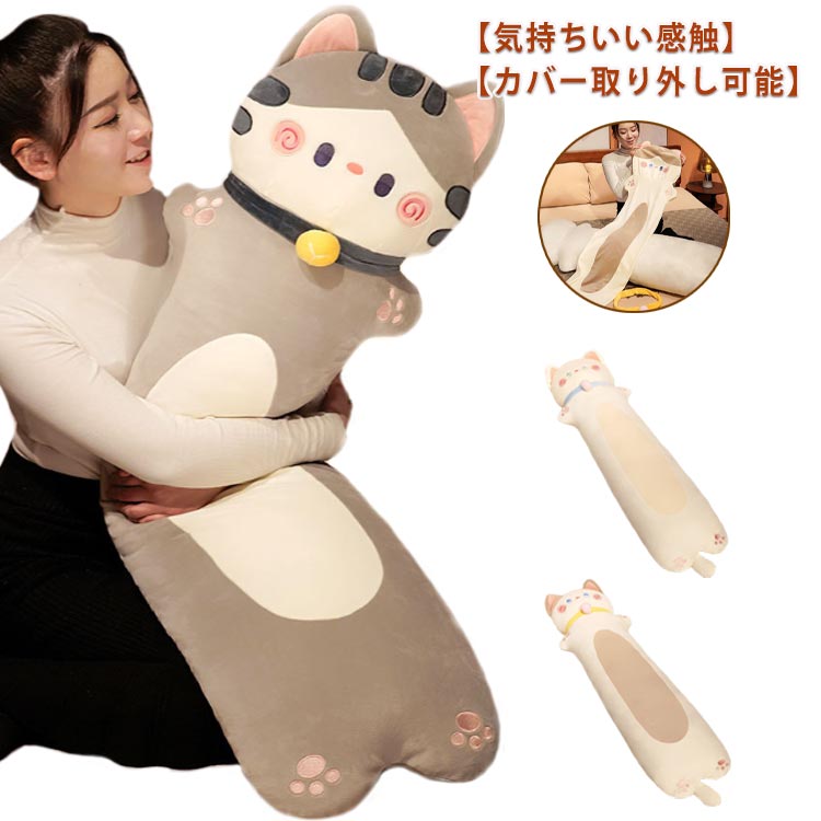 乐天商城 - 抱き枕 ねこ縫い包み 70cm うつ伏せクッション 130cm 猫ちゃん 動物 抱きまくら 腰枕 110cm ロングスロー枕 もこもこ クッション 背当たれ 抱き枕 可愛い 添い寝 抱き枕 猫おもちゃ 柔らかい