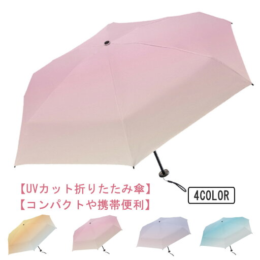 UPF50+ 折りたたみ傘 完全遮光 カーボン傘 防水 紫外線対策 レディース 折り畳み 可愛い 女性 グラデーション 折りたたみ傘 軽量 コンパクト 折り畳み傘 カーボンファイバー 丈夫 耐風 UPF50+ 折りたたみ傘 完全遮光 カーボン傘 防水 紫外線対策 レディース 折り畳み 可愛い 女性 グラデーション 折りたたみ傘 軽量 コンパクト 折り畳み傘 カーボンファイバー 丈夫 耐風
