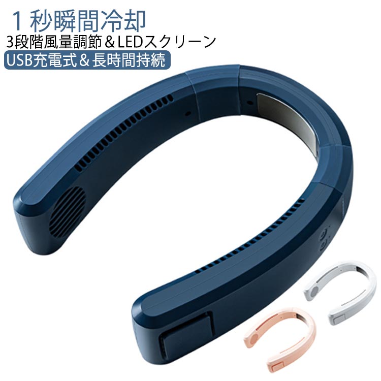 Rakuten - 瞬間冷感 首掛け扇風機 4000mAh大容量 羽なし ネックファン 扇風機 3段階風量 冷却プレート 大風量 軽量 360°送風 首かけ ネッククーラー 首掛け扇風機 小型 静音 おしゃれ 羽根なし 暑さ対策 涼しい 快適