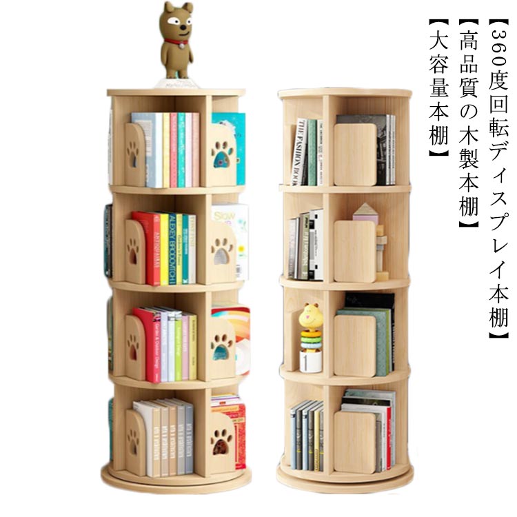 Rakuten - 木製収納棚 回転式本棚 漫画 回転 4段 天然木 木製絵本棚 木製 収納 コミックラック ブックシェルフ 組立簡単 回転ラック 木製本棚 北欧 スリム 大容量 CDラック DVDラック 天板に物が置ける ブックラック a4雑誌 家具 本収納 絵本棚