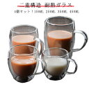 マグカップ クリア お茶カップ ティーカップ 持ち手付き タンブラー 結露しない コーヒーカップ ボデガカップ コーヒーカップ 耐熱ガラス 4個セット!ガラスカップ 2層構造 グラス 保冷 保温 耐熱 4個セット!ガラスカップ 透明