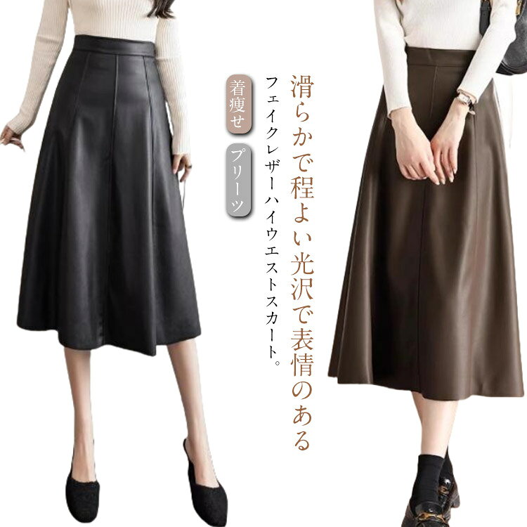 乐天商城 - レザースカート レディース フレアスカート ロングスカート 秋冬 Aライン ボトムス 合皮 きれいめ ミモレ丈 着痩せ 革スカート 体型カバー 大きいサイズ 通勤 着やせ 上品 膝丈 プリーツ きれいめ