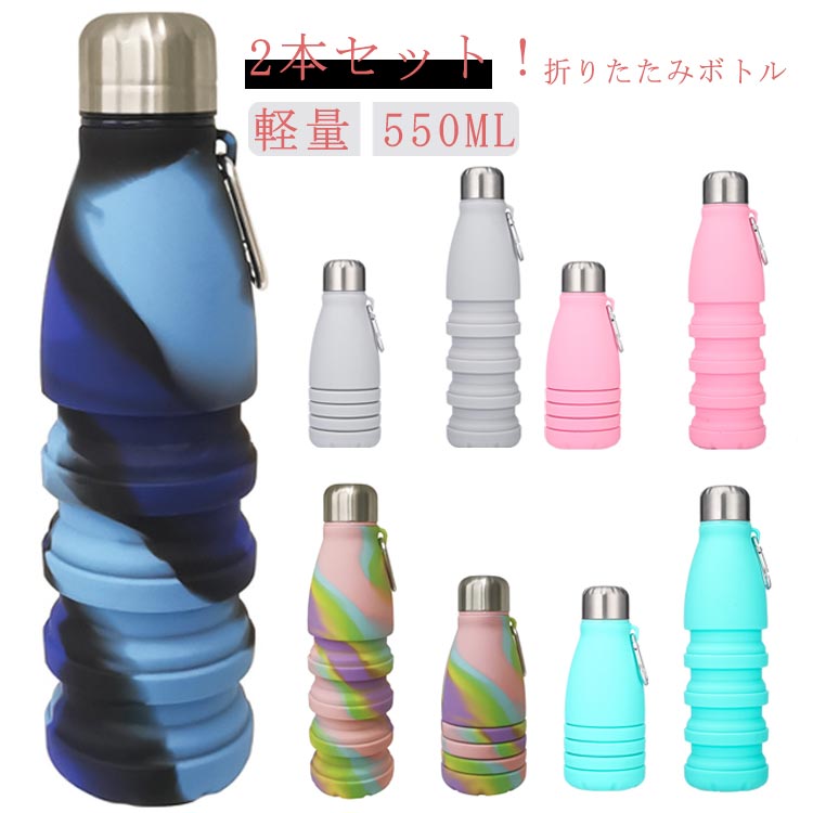Rakuten - 軽量 シリコンコップ シリコン ギフトコップ 折りたたみ水筒 2本セット！水筒 プレゼント ウォーターボトル 折りたたみボトル たためる水筒 伸縮コップ 550ML スポーツ 2本セット！水筒 アウトドア シリコンボトル 運動 温冷両用 トラベルボトル 持ち運び便利