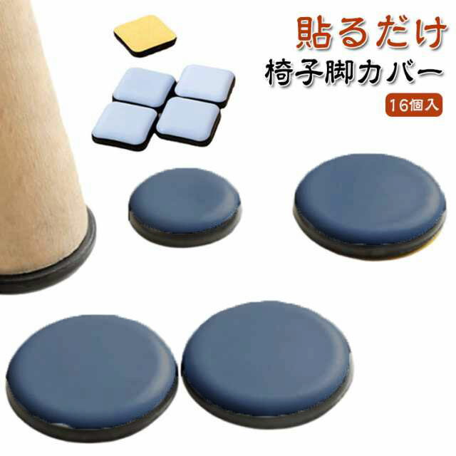 16個入 イス 貼るだけ 椅子足カバー 脚 椅子脚キャップ 脚キャップ 木製脚用 金属脚 イス脚キャップ 丸..