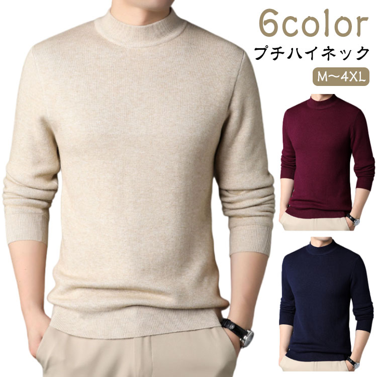 長袖 メンズ 細身 セーター シンプル スリム モックネック カジュアル ニット おしゃれ フォーマル プチハイネック 暖かい ビジネス 秋冬 通勤 オフィス ...