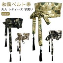 着物 大人 和風 鶴 帯ベルト ベルト帯 レディース 太ベルト 浴衣 和風ベルト おしゃれ 和柄 帯 サッシュベルト 送料無料 衣装 帯風ウエストベルト コルセ...