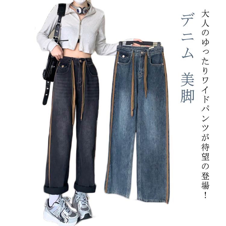ワイドパンツ 春 夏 秋 レディース ボトムス ジーンズ デニムパンツ ストレート ジーパン ハイウエスト デニムズボン ロング丈 ゆったり 着痩せ 美脚 大きいサイズ ストレート ジーパン 柔らかい 体型カバー 着痩せ