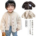 ボタン開き ボアジャケット 子供服 キッズ アウター 男の子 女の子 秋冬 裏起毛 長袖 ジャケット もこもこ フードなし 洗える 暖かい 防寒 おしゃれ かわいい 韓国