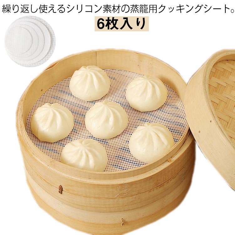 セイロ シート 6枚入り 蒸しシート シリコン セイロ用紙 セイロ専用 クッキングシート 丸型 蒸篭 蒸し器用 調理用マット シリコン 蒸篭シート 蒸し器ネット 繰り返し使用 洗える 業務用 蒸籠 飲茶 点心 肉まん シュウマイ