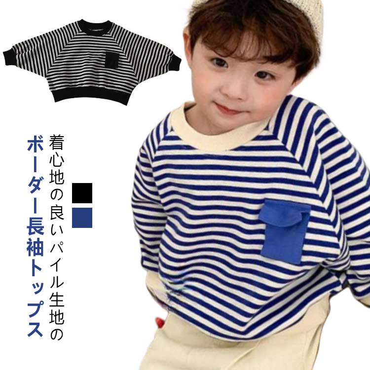 着心地の良いパイル生地のボーダー長袖トップス♪着心地が良く長く着られます☆通園、通学などどんなカジュアルコーデでも合わせやすいデザイン。 サイズ 80 90 100 110 120 130 サイズについての説明 80 着丈(35cm) バスト*2(42.5cm) 90 着丈(38cm) バスト*2(44cm) 100 着丈(41cm) バスト*2(45cm) 110 着丈(44cm) バスト*2(47cm) 120 着丈(47cm) バスト*2(48cm) 130 着丈(50cm) バスト*2(50cm) ※測定方法によって誤差が生じますので、予めご了承下さい。 素材 ポリエステル 色 ブルー ブラック 備考 ●サイズ詳細等の測り方はスタッフ間で統一、徹底はしておりますが、実寸は商品によって若干の誤差(1cm〜3cm )がある場合がございますので、予めご了承ください。 ●商品の色は、撮影時の光や、お客様のモニターの色具合などにより、実際の商品と異なる場合がございます。あらかじめ、ご了承ください。 ●製品によっては、生地の特性上、洗濯時に縮む場合がございますので洗濯時はご注意下さいませ。 ▼色味の強い製品によっては他の衣類などに色移りする場合もございますので、速やかに（脱水、乾燥等）するようにお願いいたします。 ▼生地によっては摩擦や汗、雨などで濡れた時は、他の製品に移染する恐れがございますので、着用の際はご注意下さい。 ▼生地の特性上、やや匂いが強く感じられるものもございます。数日のご使用や陰干しなどで気になる匂いはほとんど感じられなくなります。