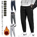 選べる2タイプ ジョガーパンツ メンズ スウェットパンツ ランニングウェア 裏起毛無し 裏起毛 防寒ズボン ロングパンツ 厚手 防寒ズボン ウエストゴム リラックスパンツ ルームウェア 部屋着 ゆったり 大きいサイズ