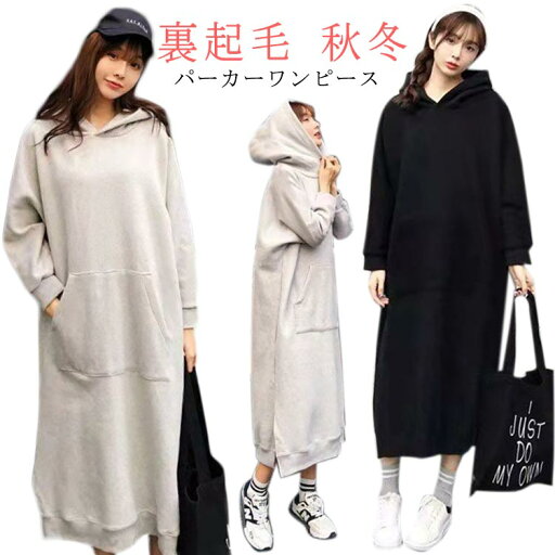 裏起毛ワンピース レディース パーカーワンピース 長袖 ゆったり スウェット ロングワンピース 秋冬 暖かい 大きいサイズ きれいめ あったか フーディー 着痩せ 体型カバー 部屋着 ルームウェア 裏起毛ワンピース レディース パーカーワンピース 長袖 ゆったり スウェット ロングワンピース 秋冬 暖かい 大きいサイズ きれいめ あったか フーディー 着痩せ 体型カバー 部屋着 ルームウェア