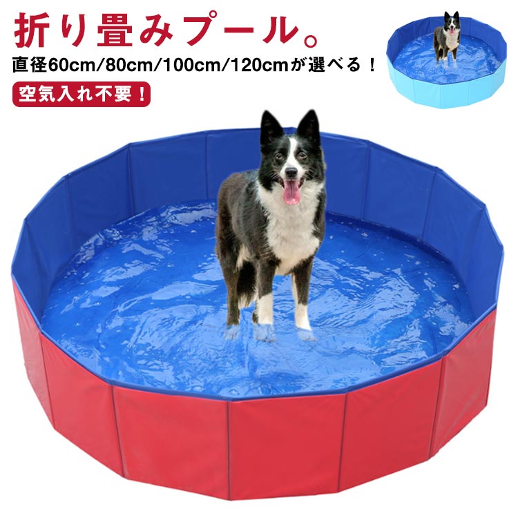 ペット用バスグッズ 子供プール プール 空気入れ不要 ビニールプール 子供用 キッズ ペット プール ベビー ビニールパープ 折り畳み プール 持ち運び便利 水遊び 猛暑対策 犬猫お風呂用 犬の爪 屋内 屋外用 収納便利 小型犬 中型犬 大型犬