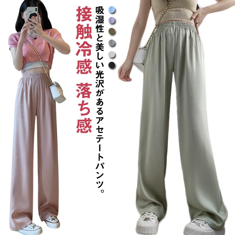 乐天商城 - アセテート ひんやり レディース パンツ 美脚 ストレートパンツ ロングパンツ 冷感パンツ 夏 薄手 ワイドパンツ 体型カバー 落ち感 接触冷感 ゆったり シルクタッチ ウェストゴム カジュアル アイスシルクパンツ 脚長 痩せ見え ボトムス ガウチョパンツ