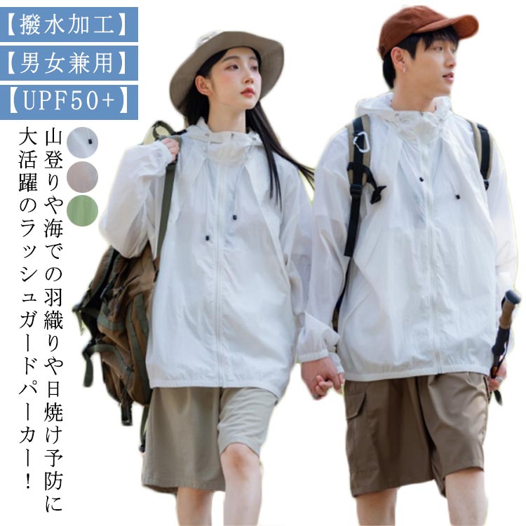 薄手 uvカット レディース 軽量 マウンテンパーカー uvカット アウター パーカー 春 ラッシュガード 涼しい 夏 日焼け止め ブルゾン フード付き ポケット付き ジップアップ 羽織り ゆったり メンズ ドライ UVケア 紫外線対策 通気性