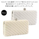 がま口 結婚式 バッグ クラッチ バッグ パーティーバッグ パール 二次会 お呼ばれ パーティ パーティー ビーズ フォーマル パーティーバッグ クラッチバッグ 謝恩会 披露宴 演奏会 レディース ショルダー 3way ハンドバッグ 手提げ 上品 おしゃれ