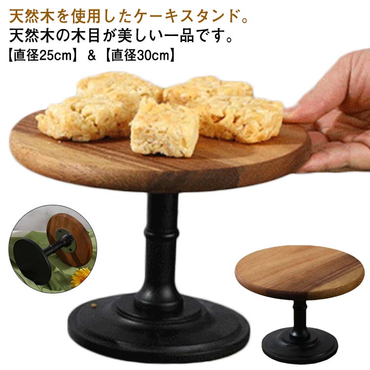 ケーキ 台付き 木目調 北欧 木 ナチュラル ケーキトレー 高め 木製 ケーキスタンド ケーキスタンド ディスプレイ ケーキスタンド パーティー 直径30/25cm スタンド デザート おしゃれ 結婚式 アフタヌーンティー カフェ ティータイム ウッドケーキスタンド