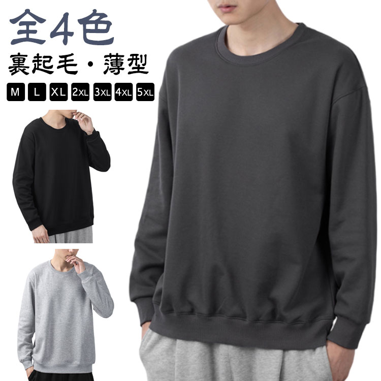 Rakuten - 白 カジュアル メンズ 無地 クルーネック 裏起毛/薄手 大きいサイズ トップス トレーナー トレーナー 男女兼用 ホワイト スウェット ブラック 黒 シンプル 長袖 ラウンドネック ルームウェア