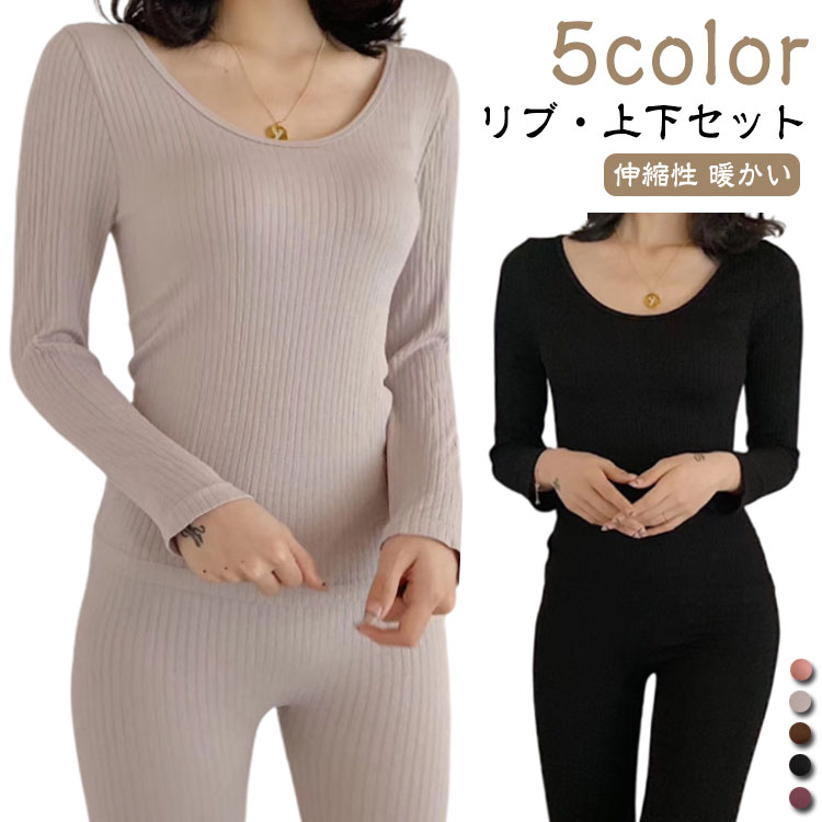 リブ 5色 伸縮性 リブ レディース 長袖 インナー パンツ ルームウエア 上下セット 暖かい 肌着 レギンス 防寒 冷え防止 パジャマ 春 秋 冬 インナーシ...