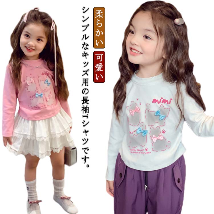 Rakuten - tシャツ キッズ 長袖 トップス 女の子 可愛い カットソー ロンt 柔らかい 長袖tシャツ 春 秋 クルーネック トレーナー シンプル かわいい お出かけ 入園 入学 80 90 100 110 120 130 140 150 160