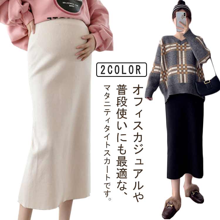 マタニティスカート ニットスカート レディース 秋 冬 産前産後兼用 スカート 妊娠 妊婦 ロング丈 ウエスト 調整 アジャスター カジュアル マタニティウェア ルームウェア 伸縮性 ストレッチ 部屋着 通勤服 事務服 大きいサイズ おしゃれ きれいめ