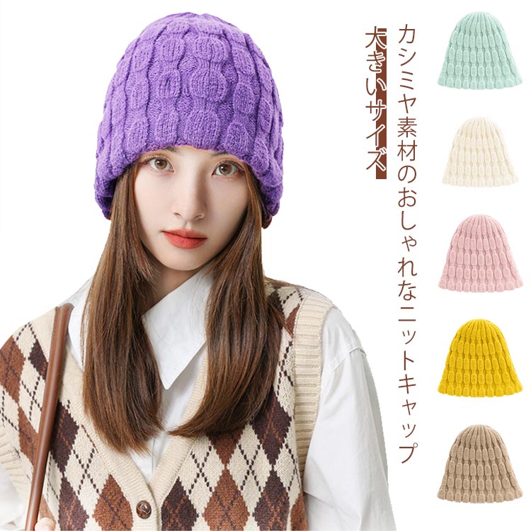 Rakuten - ニット帽 レディース ニットキャップ 耳あて リバーシブル 暖かい ぼうし 秋冬 ふわふわ 可愛い 防寒対策 大きいサイズ カジュアル ケーブル編み 冬アイテム 顔効果 大人 学生 家族 通勤 通学
