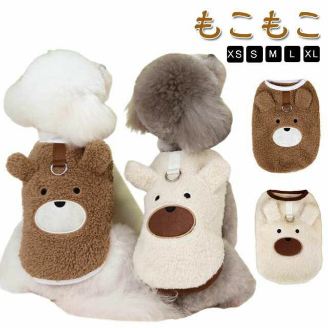 ドッグウェア 犬服 ボアベスト 服 犬服 もこもこ 防寒 裏起毛 冬服 袖なし 暖かい クマ 可愛い オシャ..