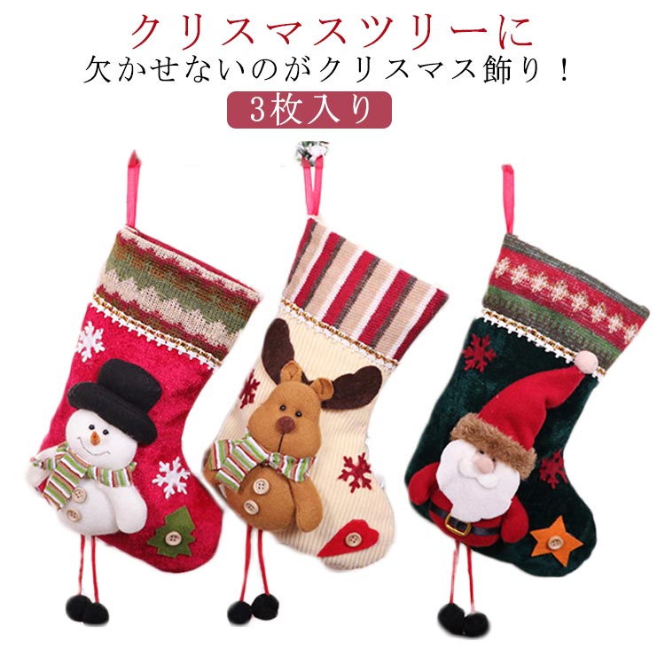 乐天商城 - クリスマス ストッキング 3枚入り クリスマスソックス オーナメント クリスマス 靴下 クリスマスツリー 飾り 壁掛け 玄関飾り キャンディ ギフトバッグ プレゼント袋 置物 装飾 デコレーション クリスマスの雰囲気