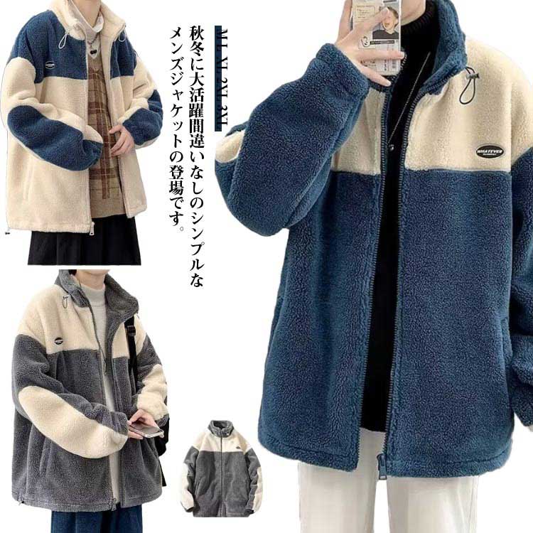 Rakuten - ボアジャケット アウター メンズ もこもこ 厚手 ボアブルゾン 中綿 アウター ゆったり 防寒 秋冬服 男性用 ボアコート ゆったり ジップアップ あたっか カジュアル 大きいサイズ 暖かい