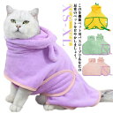 犬 バスタオル ペット用バスローブ ペットタオル 小中大型 犬 猫 バスローブ 可愛い耳付き ペット着れるバスタオル 超吸収性 体拭き タオル 調整可能 お風呂上がり 柔らかい ふわふわ 暖かい