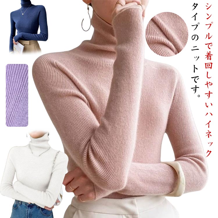 乐天商城 - ニット レディース リブニット セーター 長袖 秋冬 ハイネック ニット セーター 着痩せ タートルネックニット 上品 カジュアル 長袖 インナー 重ね着 無地 きれいめ 可愛い