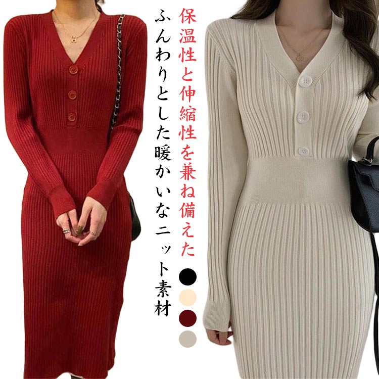 Rakuten - ニットワンピース レディース タイト 秋冬 ロングワンピース Vネック 長袖 ニットワンピ エレガント リブニット ボタン ミモレ丈 カジュアル きれいめ フェミニン 韓国 切り替え 秋冬 S M L XL