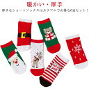 厚手 子供用ショート丈ソックス 子供 6足組 クリスマス靴下 ベビー キッズ おしゃれ 男の子 女の子 靴下 赤 かわいい 赤ちゃん ソックス クリスマス サンタ サンタ柄 冬 6足組 緑 クリスマスカラー プレゼント