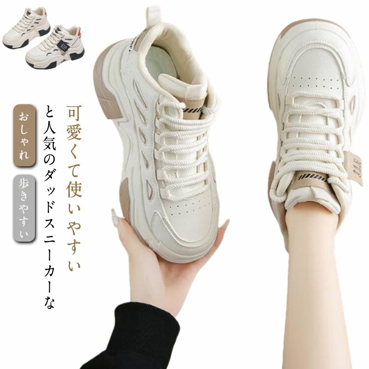 Rakuten - スニーカー レディース 厚底スニーカー ダッドスニーカー 身長アップ ダッドシューズ 歩きやすい 疲れない おしゃれ ウォーキングシューズ 美脚 厚底靴 カジュアル 通勤 通学靴