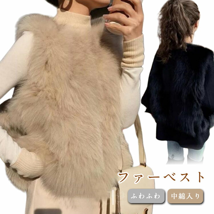 Rakuten - ジレ ファーベスト ファーベスト ベスト ノーカラー レディース 厚手 ふわふわ ファージャケット 冬 ショート丈 秋 羽織り アウター ノースリーブ コーデ レイヤード きれいめ フェイクファー 大人可愛い 韓国ファッション 黒