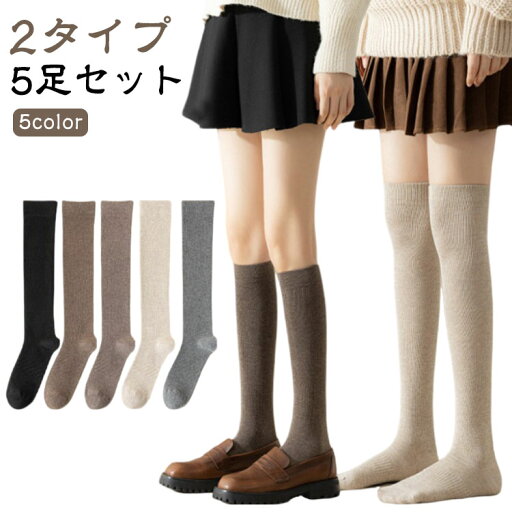 抗菌 ソックス レディース 5足セット 黒 着圧 無地 ニーハイソックス コットン ニーハイ 引き締め 5足セット 防臭 綿 ブラック ダークグレー ブラウン ベージュ 美脚 くつ下 ひざ上 ハイソックス ロングソックス 冷え対策 秋冬 抗菌 ソックス レディース 5足セット 黒 着圧 無地 ニーハイソックス コットン ニーハイ 引き締め 5足セット 防臭 綿 ブラック ダークグレー ブラウン ベージュ 美脚 くつ下 ひざ上 ハイソックス ロングソックス 冷え対策 秋冬