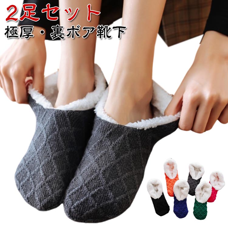 厚手 【2足セット】靴下 もこもこ 暖かい ソックス 裏ボア ルームソックス 【2足セット】靴下 くつした レディース 柔らかい フロア くつ下 防寒 冷え取り靴下 オフィス 自宅 キャンプ あったか靴下 裏ボアニットソックス