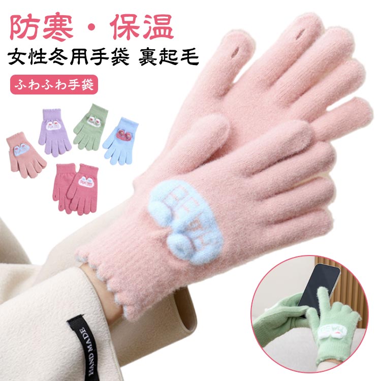 グローブ レディース ふわふわ 暖かい 女性冬用手袋 てぶくろ タッチパネル対応 可愛い おしゃれ 裏起毛 レディース手袋 スマホ対応 手袋 冬 冬手袋 スマホタッチ対応 手袋 かわいい 防寒 大人女子 あったか 自転車