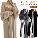 ニット ニットカーディガン レディース あったか カーディガン ふわふわカーディガン トップス ふわふわカーディガン もこもこ セーター ロングニット シャギー...