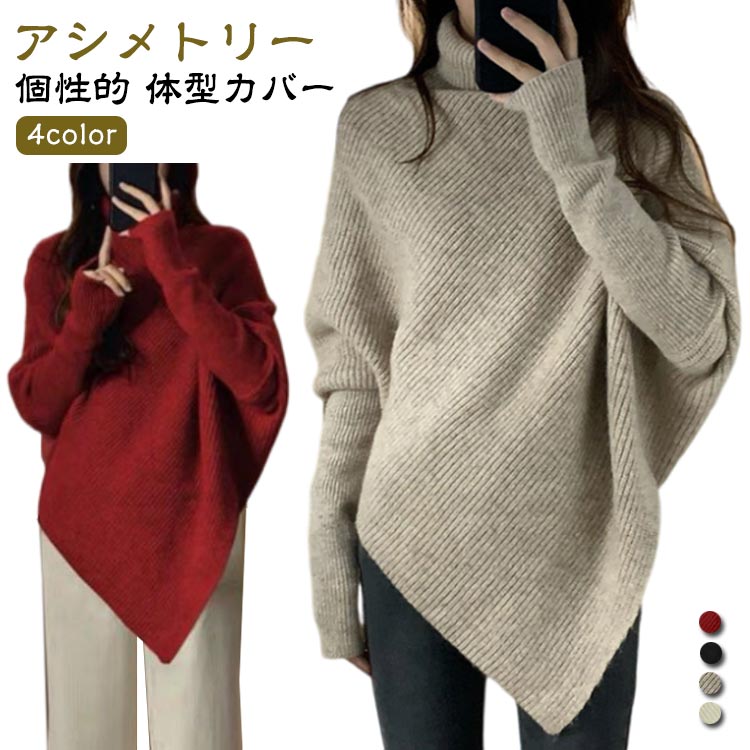 斜め アシメトリー ゆったり ニット ハイネック トップス 長袖 ブラック タートルネック レッド 赤 アイボリー 細見え レディース 個性的 おしゃれ リブニット 体型カバー ニット ニットトップス セーター 秋冬