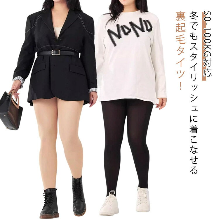 2タイプ 裏起毛タイツ レディース 薄手タイツ ストッキング 大きいサイズ 50-100kg対応 肌色 ブラック 春秋冬 伸縮性 厚手 防寒 傷跡見えない 毛玉ができにくい 美シルエット 細見え 美腿 美尻 ヒップライン