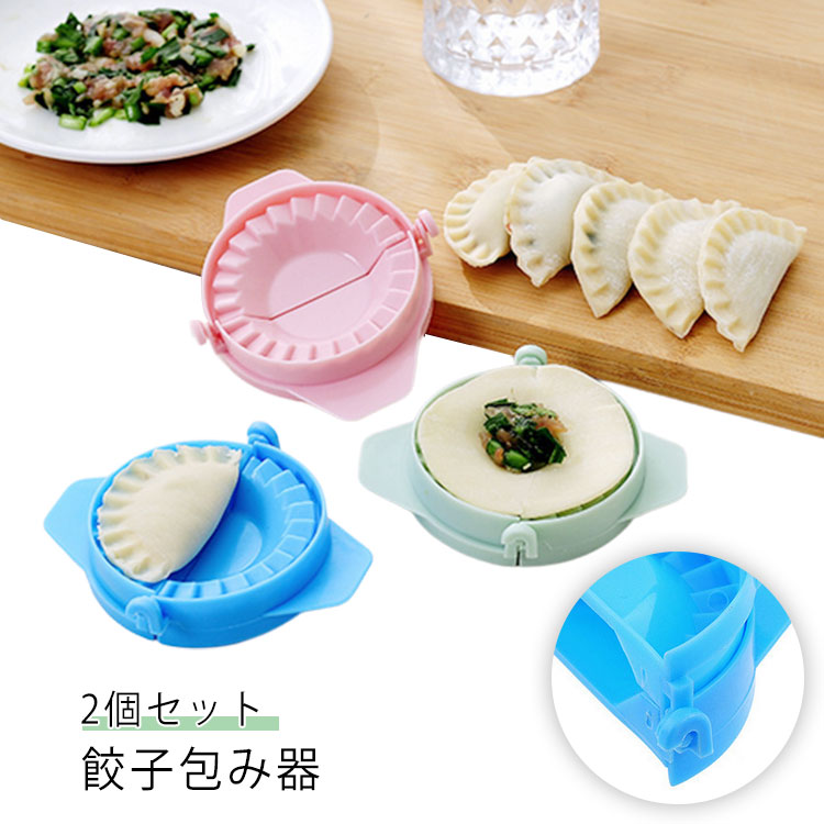 Rakuten - 餃子 作り メーカー 2個セット 包み器 餃子モールド 餃子型 餃子パック 餃子包み器 餃子 作り 可愛い 大人 ギフト ギョーザ 手作り ギョーザ包み器セット 子ども 簡単料理 手作り餃子 高効率 便利グッズ