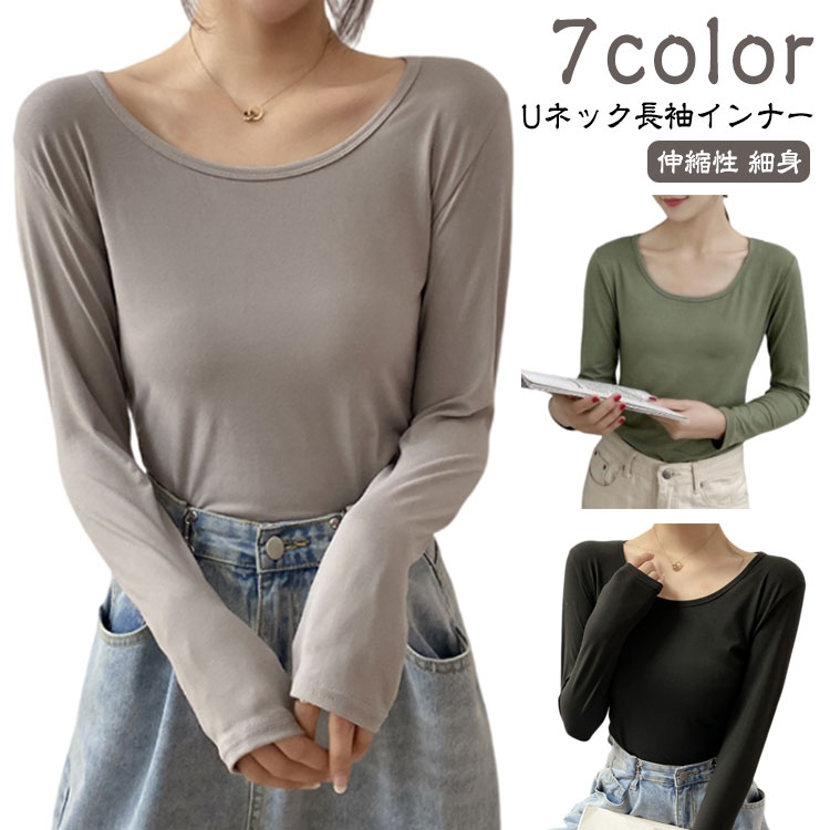 Rakuten - 無地 ラウンドネック 長袖 Uネック レディース トップス インナー 全7色 Tシャツ ストレッチ シンプル スリム カジュアル カットソー Uネック 細身 白 黒 ブラック ホワイト