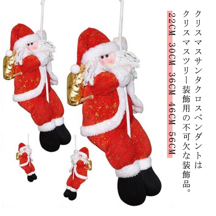 サンタクロースペンダント人形 クリスマス オーナメント 吊り装飾用 クリスマスツリー飾り ドアの装飾 単品 3D立体感 クリスマスデコレーション 可愛い 22CM 30CM 36CM 46CM 56CM