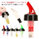 5個セット ポアラー デキャンディング 定量ポーラー 定量 ポアラー 測定ボトル ワイン 注入器 ウイスキー ワイン ポアラー カクテル作り 酒 ボトル キャッ...
