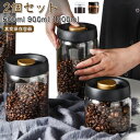 1200ml コーヒー豆収納 900ml 【2個セット】真空保存容器 500ml コーヒー豆 ガラス フードストッカー 【2個セット】真空保存容器 豆収納 乾物 ペットフード 梅雨対策 漬物 密封 ストッカー フードキーパー 耐熱 耐冷 調味料容器 真空