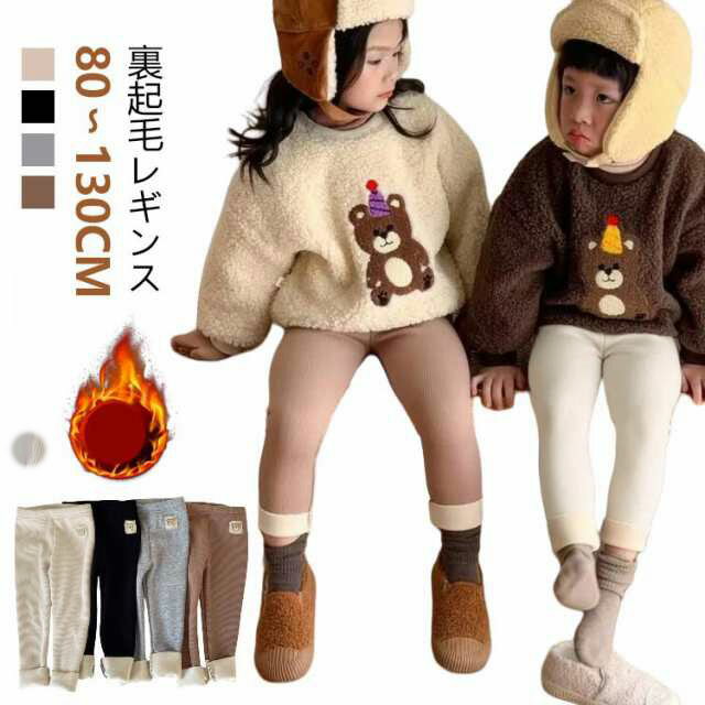 Rakuten - 120 秋 ユニセックス 裏起毛 キッズ 100 男の子 女の子 子供服 90 子供 防寒 110 レギパン 130 子供服 裏起毛パンツ リブレギンス 冬 パンツ こども レギンス かわいい おしゃれ 保育園 あったか ベビー 長ズボン 無地 ストレッチ