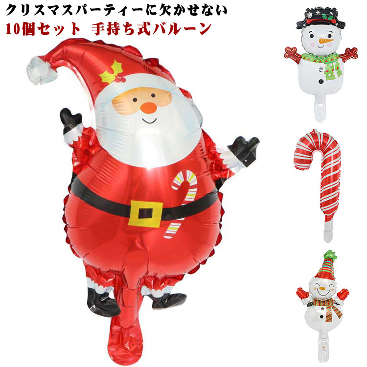 Rakuten - クリスマス 飾り 風船 バルーン 10個セット 手持ち式バルーン MERRY CHRISTMAS 装飾 豪華 デコレーションセット パーティーグッズ レターバナー オーナメント トナカイ サンタクロース アルミバルーン クリスマスパーティー装飾