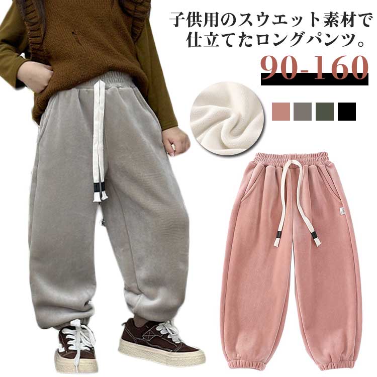 Rakuten - 子供パンツ スウェットパンツ 裏起毛 キッズ ロングパンツ 防寒 暖かい 男の子 女の子 長ズボン 子供服 ボトムス 秋冬 無地 ゆったり 大きいサイズ 普段着 シンプル 通園 通学 カジュアル 運動着 お出かけ