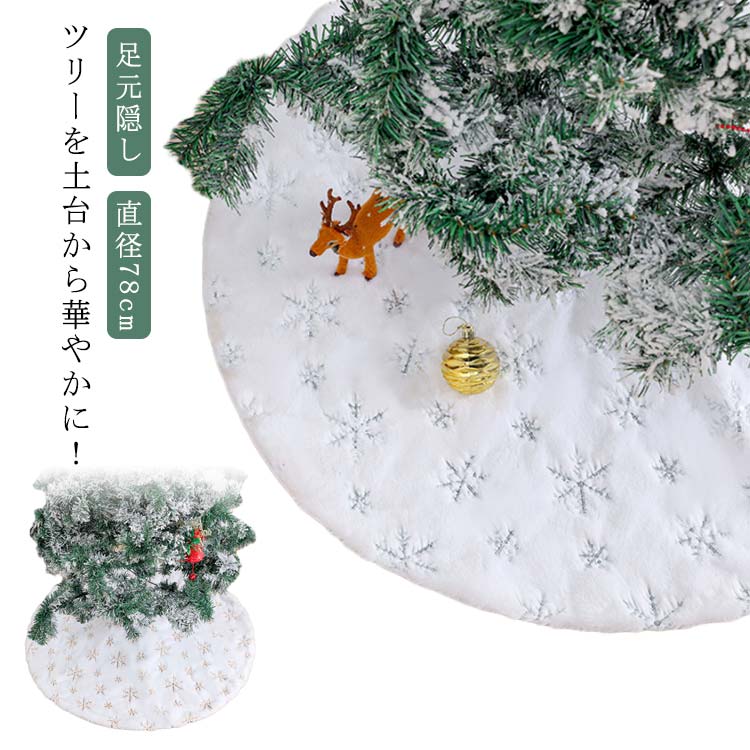 マット スカート ツリー 円形 クリスマス 【ツリーを土台から華やかに！】クリスマスツリー カバー 目隠し 足元隠し 土台隠し オーナメント 装飾 飾り 78cm 雪仕様 ラグ ツリースカート 【ツリーを土台から華やかに！】クリスマスツリー ふわふわ 白 敷物 コード隠し